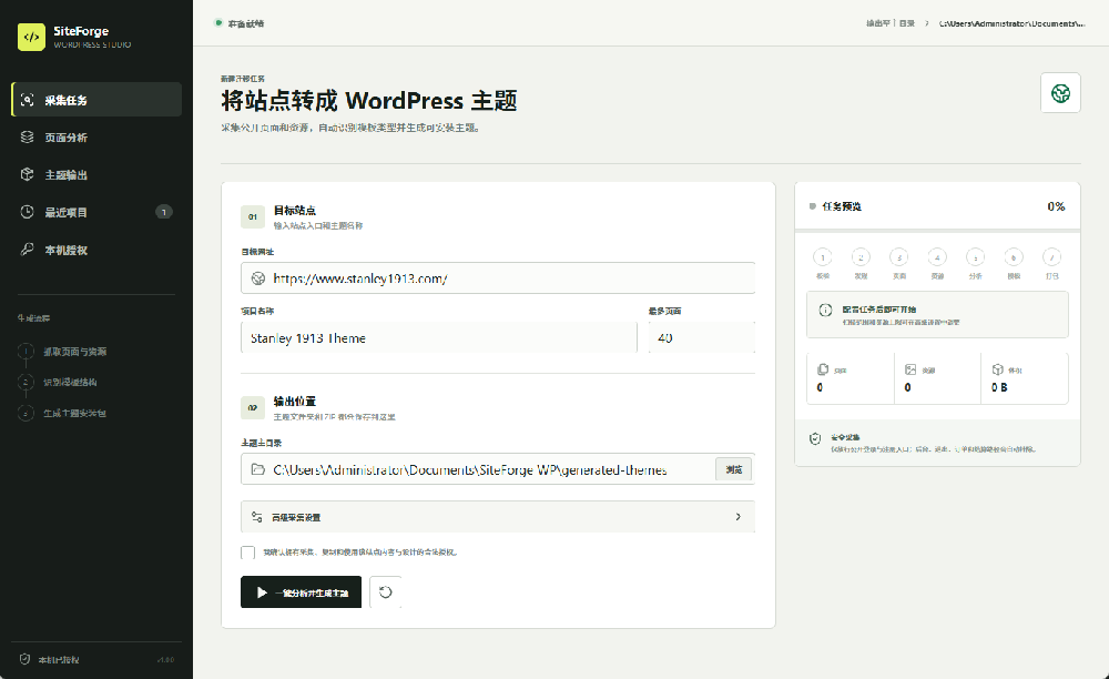 SiteForge WP：面向授权网站迁移的本地化 WordPress 主题生成工具-莆田网站制作